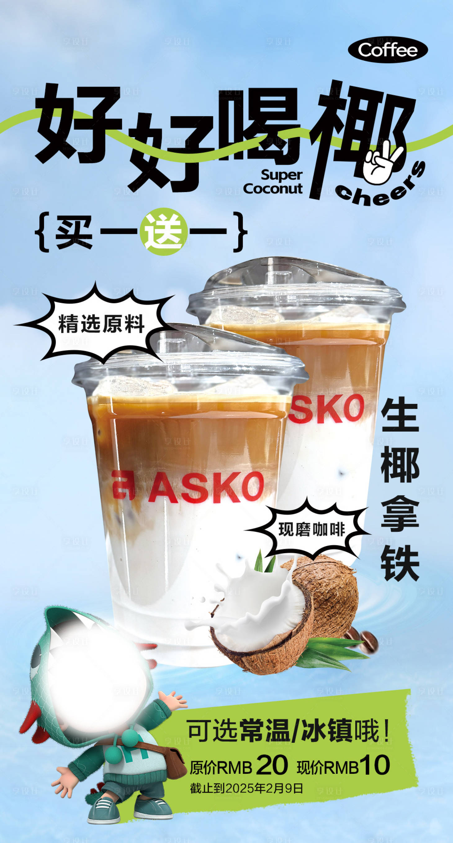 源文件下载【享设计】搜索编号：15780030106826392【生椰咖啡海报】