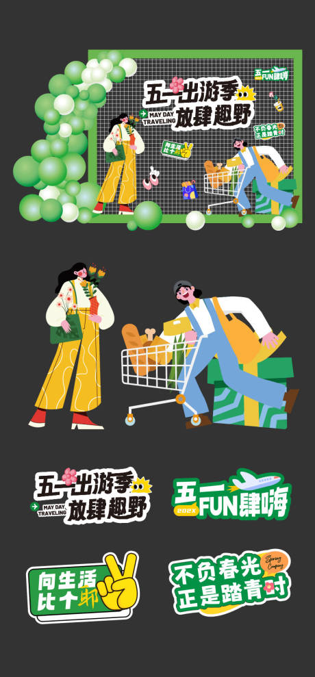 源文件下载【五一出游季插画美陈】编号：71980030353468099