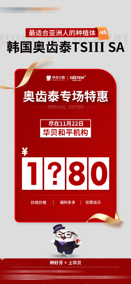 源文件下载【牙科奥齿泰种植价格海报】编号：36770030256074034