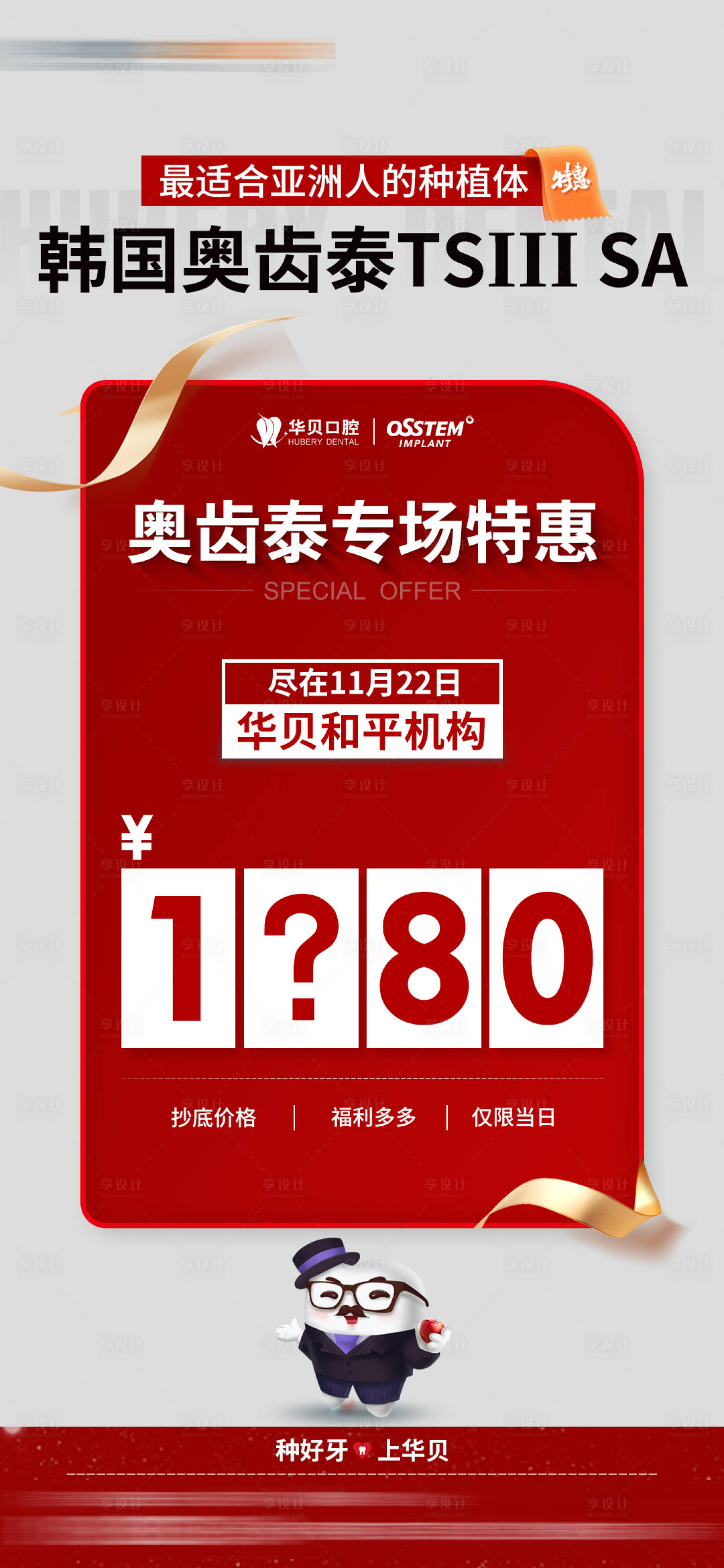 源文件下載【牙科奧齒泰種植價格海報】編號：36770030256074034