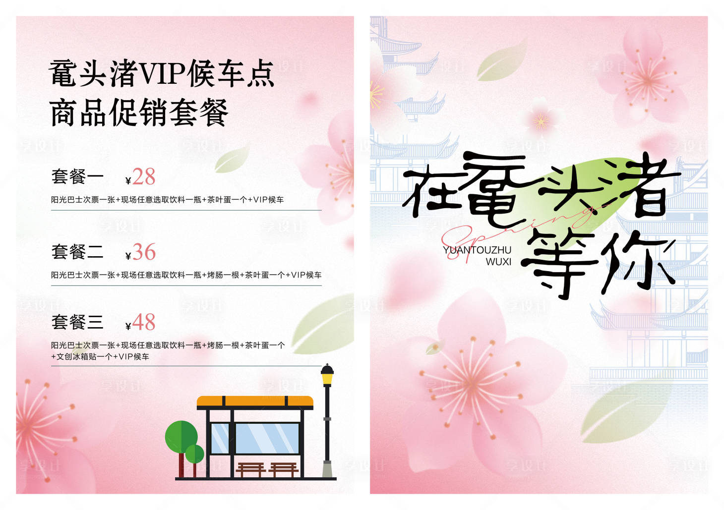 源文件下载【享设计】搜索编号：58220029877135505【景区樱花季 】