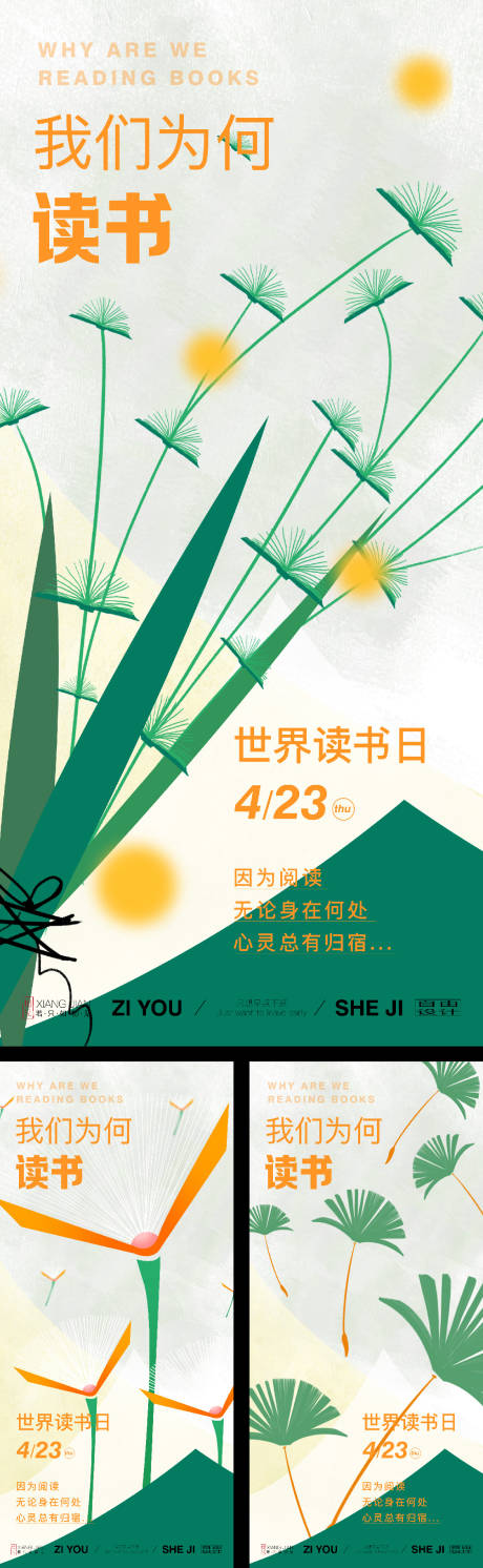 源文件下載【世界讀書日系列海報】編號：42920030189083204