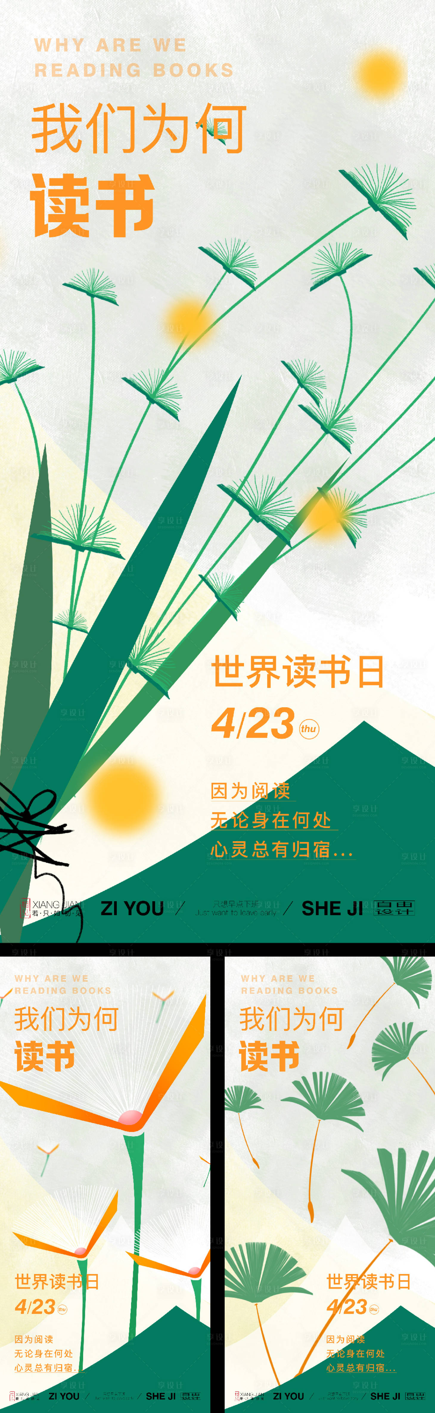 源文件下載【享設計】搜索編號：42920030189083204【世界讀書日系列海報】