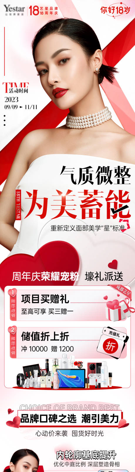 源文件下載【享設計】搜索編號：43900030350887036【18周年慶微整玻尿酸活動長圖海報】