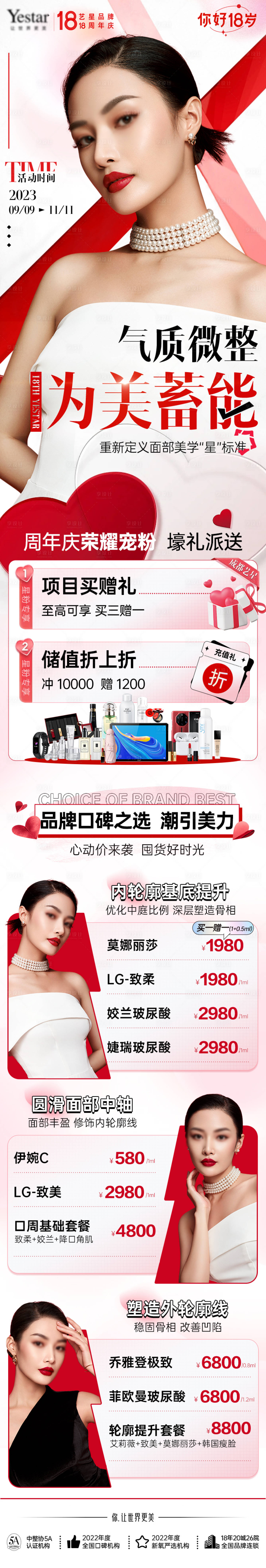 源文件下载【享设计】搜索编号：43900030350887036【18周年庆微整玻尿酸活动长图海报】