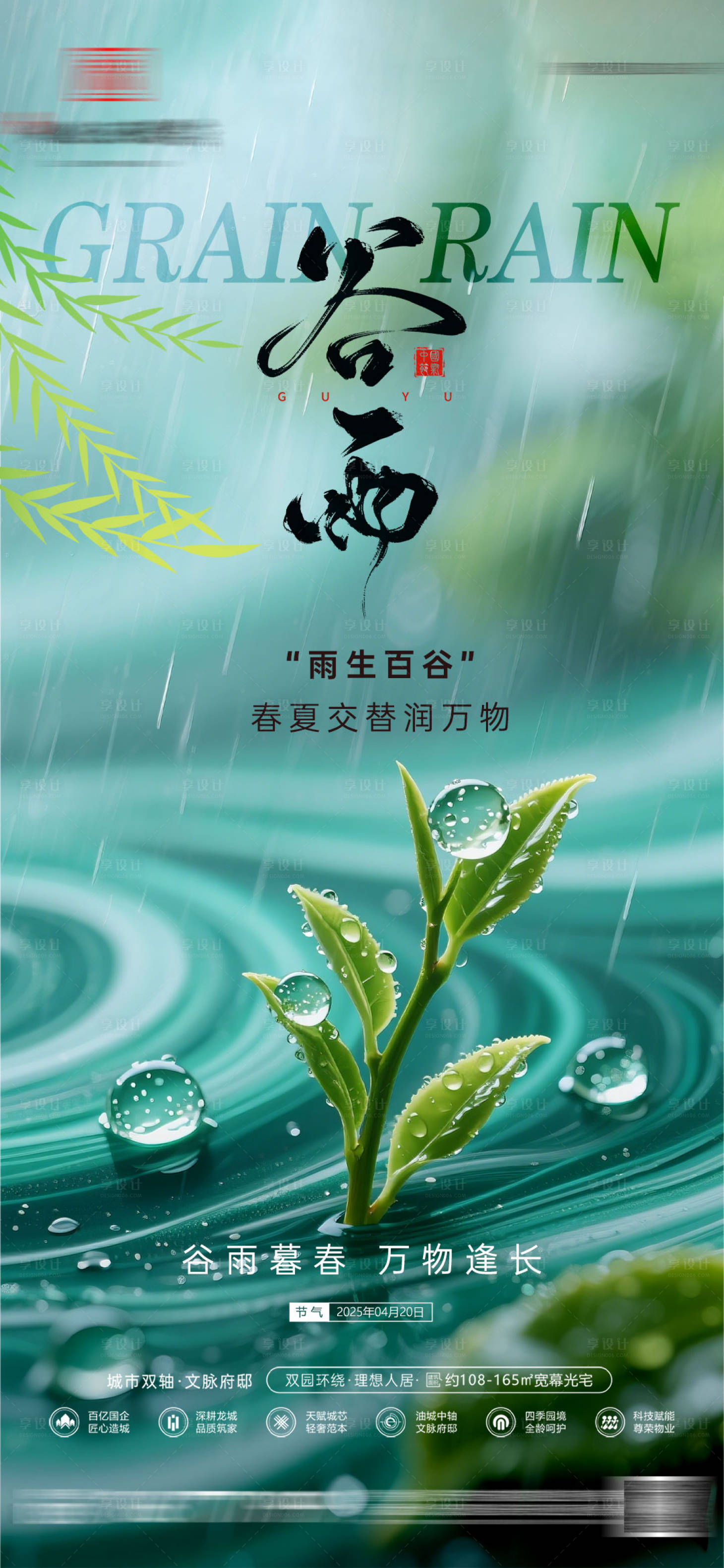 源文件下載【享設(shè)計(jì)】搜索編號(hào)：16930030232006777【地產(chǎn)谷雨傳統(tǒng)節(jié)氣海報(bào)】