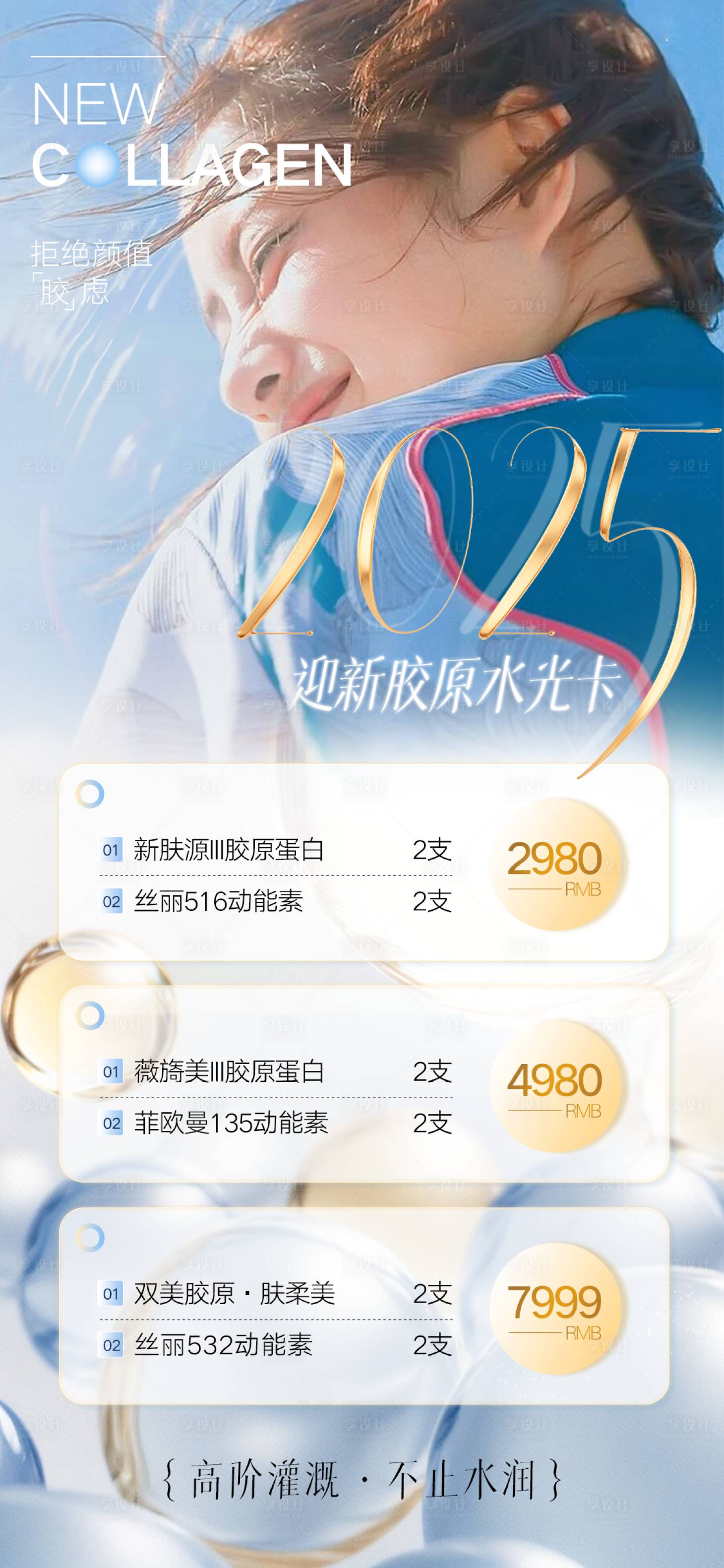 源文件下載【享設計】搜索編號：75460030141522617【膠原水光卡】