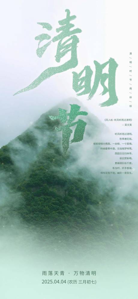 源文件下載【清明節氣海報】編號：92670029906107205