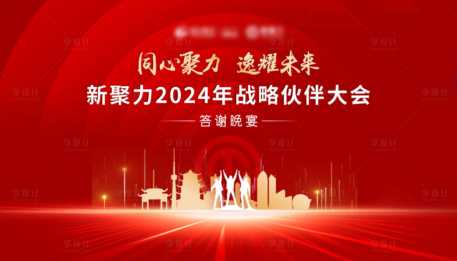 源文件下載【享設計】搜索編號：91300030279741356【戰略伙伴大會答謝晚宴活動展板】