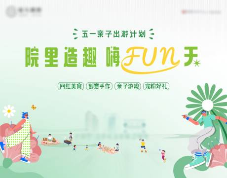 源文件下载【五一亲子游活动背景板】编号：65360029994988046