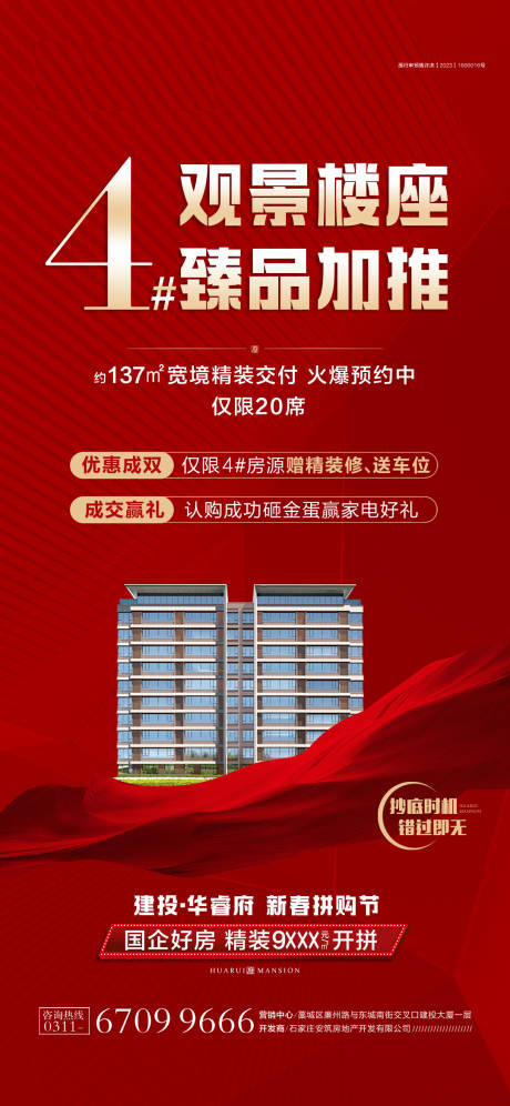 观景楼座加推海报