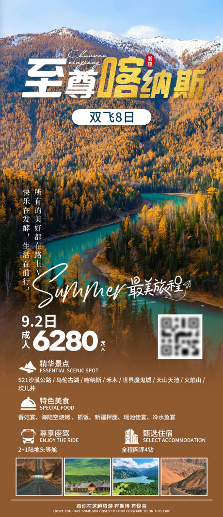 至尊喀纳斯旅游海报