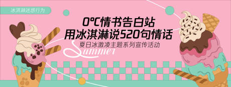源文件下载【冰淇淋告白站背景板】编号：83560030259674792