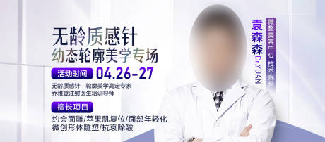源文件下載【享設計】搜索編號：75080030225506974【醫美專家坐診banner】