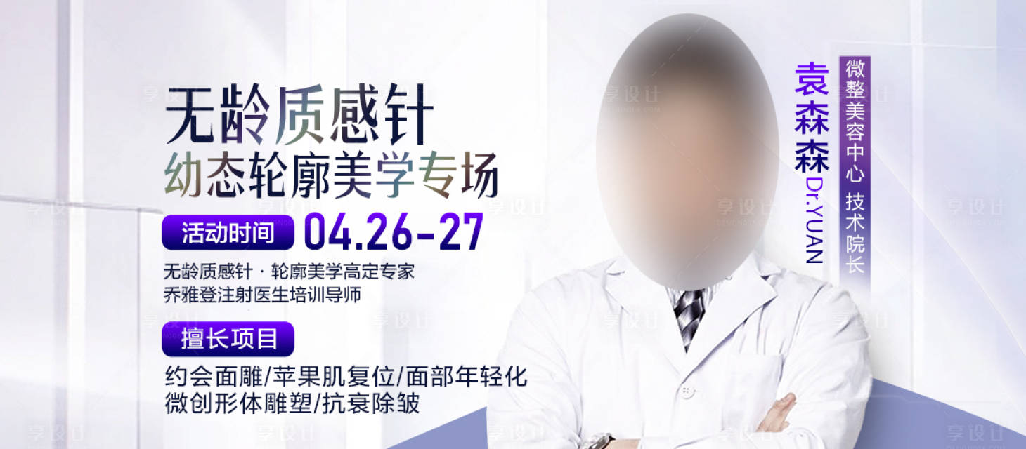 源文件下載【享設計】搜索編號：75080030225506974【醫美專家坐診banner】