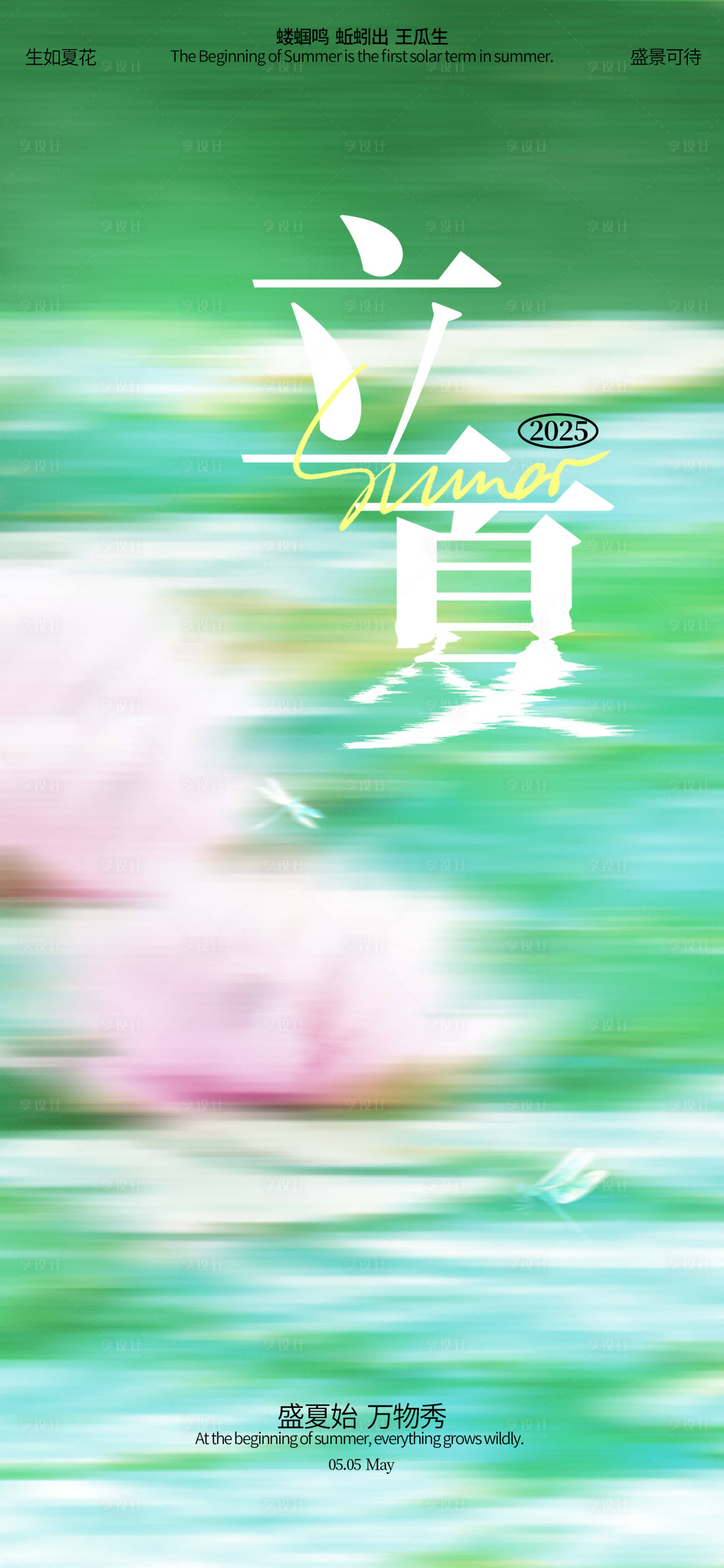 源文件下载【享设计】搜索编号：46670030421799981【立夏海报】