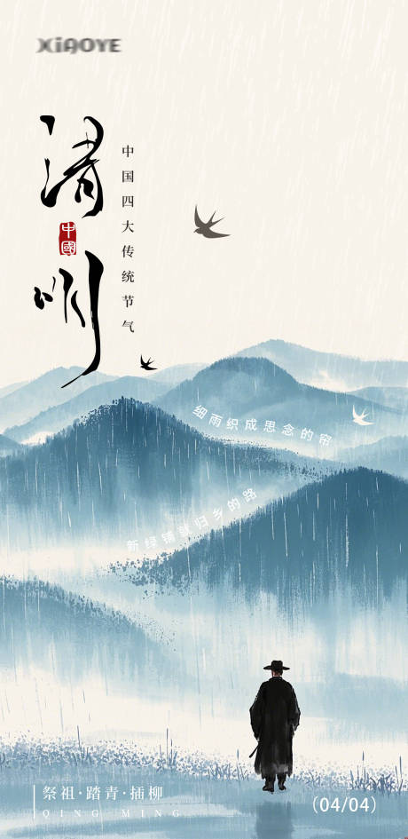 源文件下载【清明海报】编号：22550029919056814