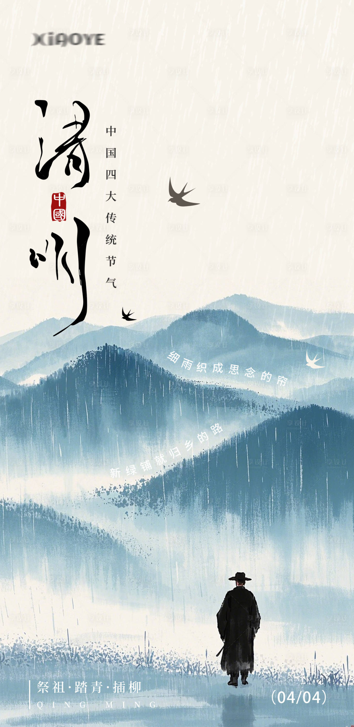 源文件下載【享設計】搜索編號：22550029919056814【清明海報】