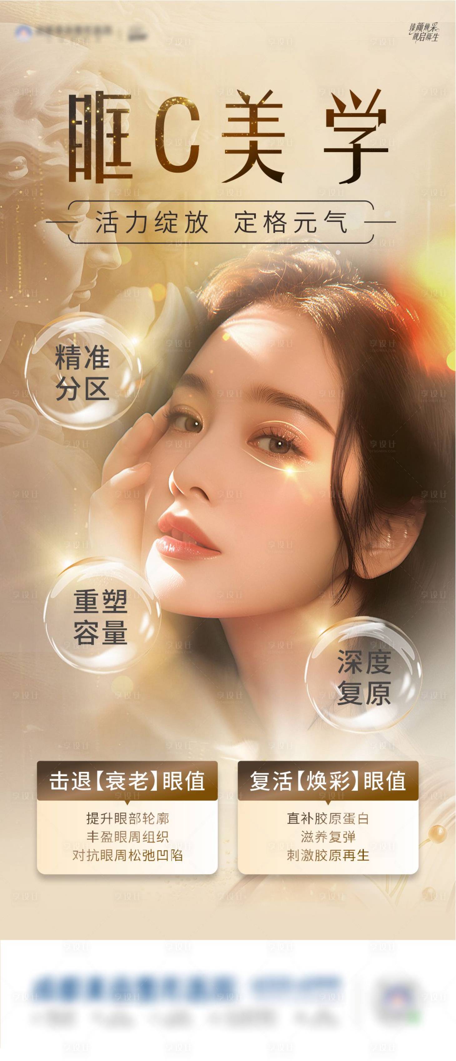 源文件下载【医美眼周年轻化海报】编号：86430029909065076