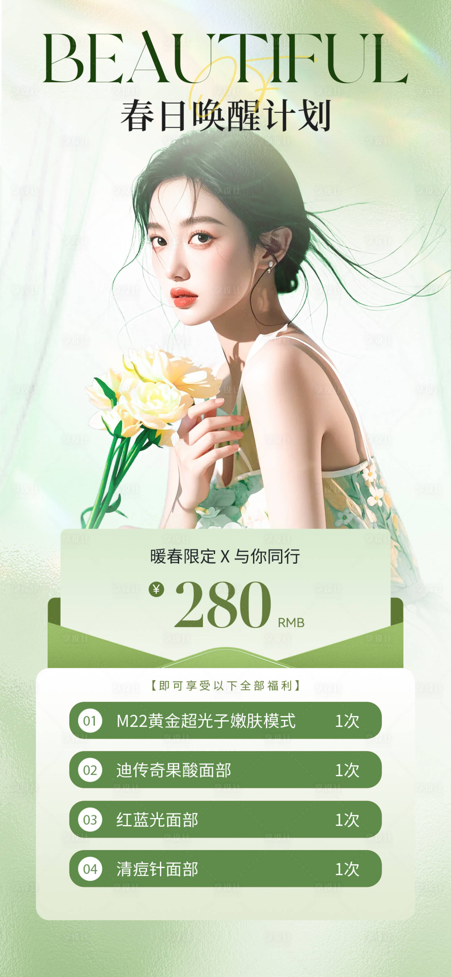 源文件下載【享設計】搜索編號：82010030401424412【春日喚醒計劃海報】