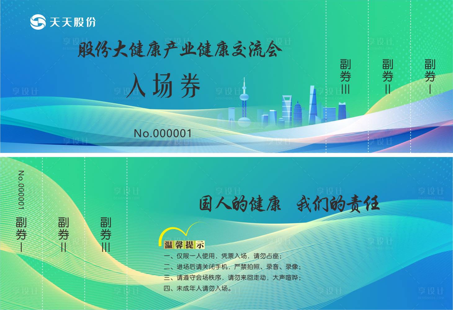源文件下载【享设计】搜索编号：77990029957049912【入场券】