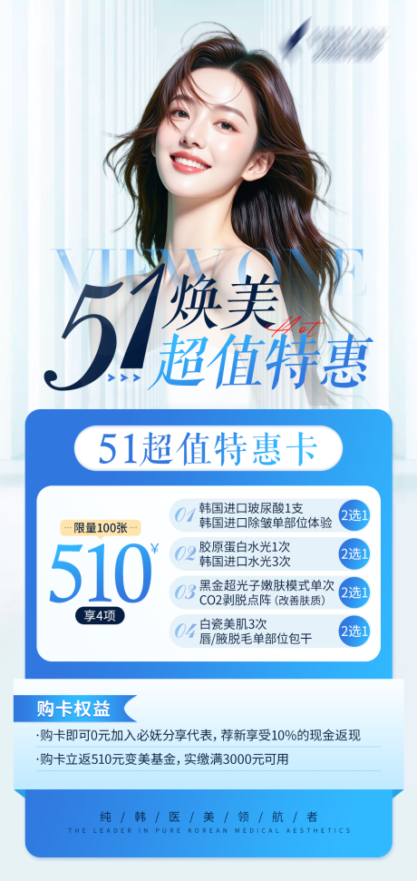 源文件下載【醫美51超值特惠卡海報】編號：46030030463386107