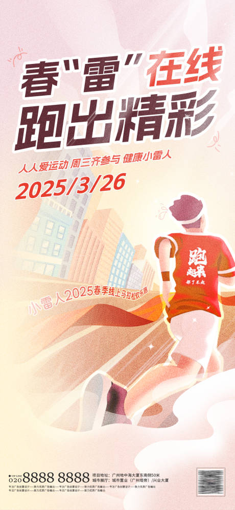 源文件下载【享设计】搜索编号：35300030227033013【公司线上马拉松运动海报】