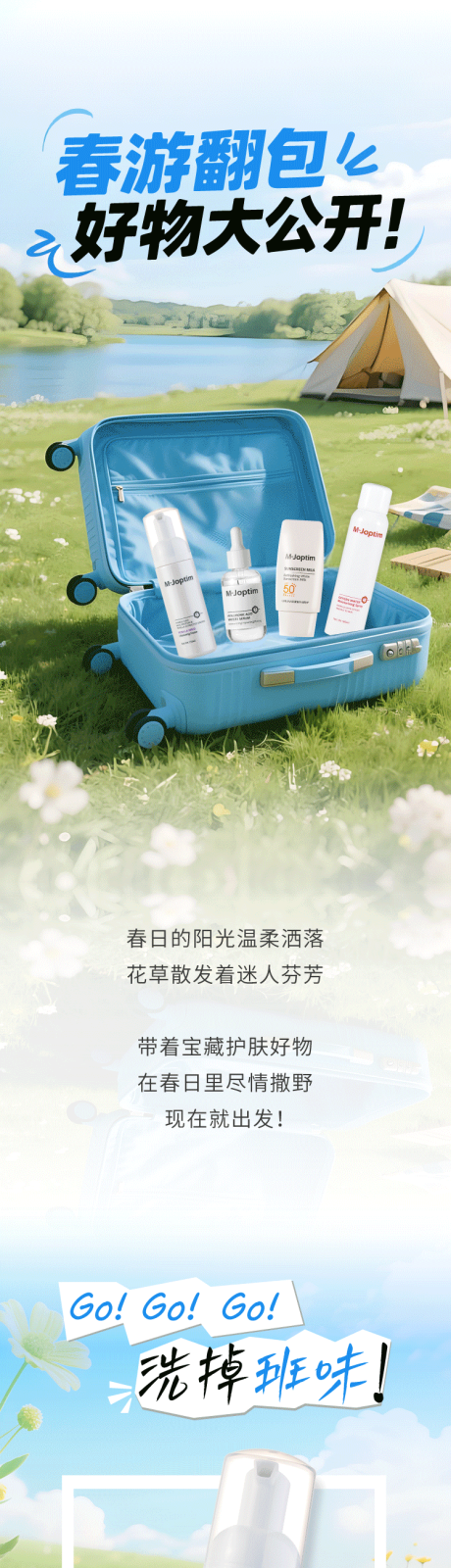 春日出游护肤好物推荐公众号长图 