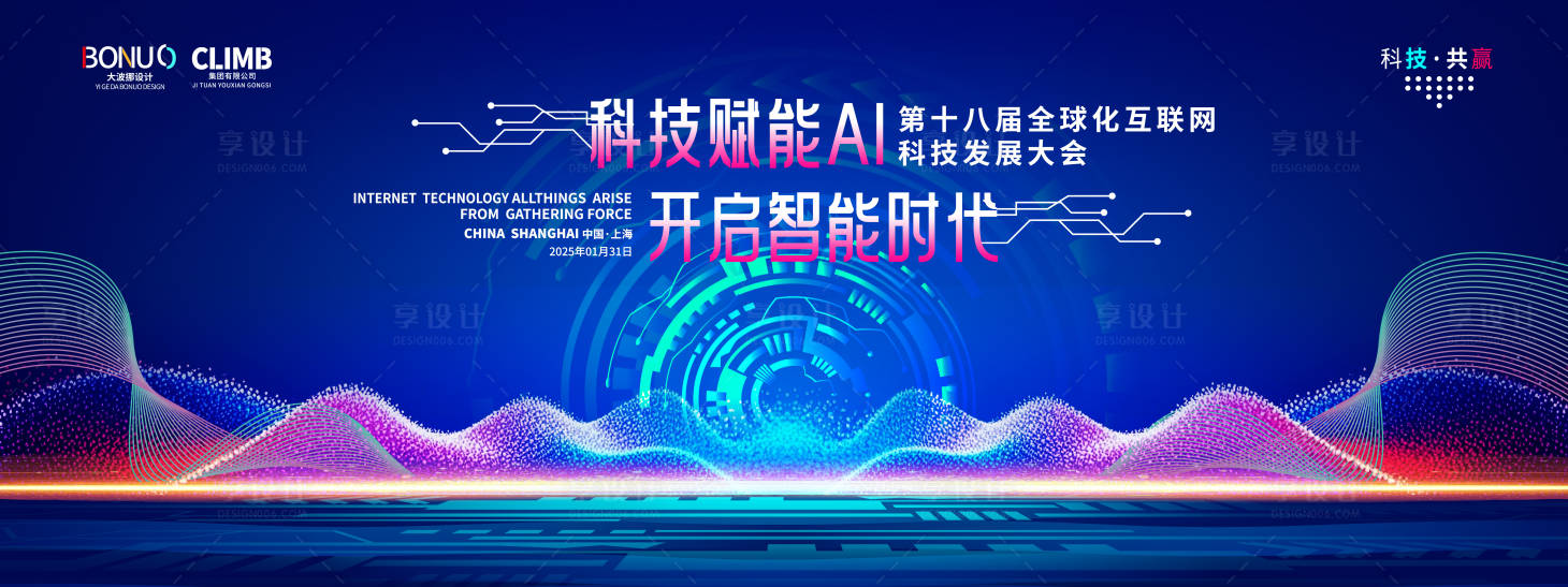 源文件下載【享設計】搜索編號：61770029894088383【全球化互聯網科技發展大會展板】