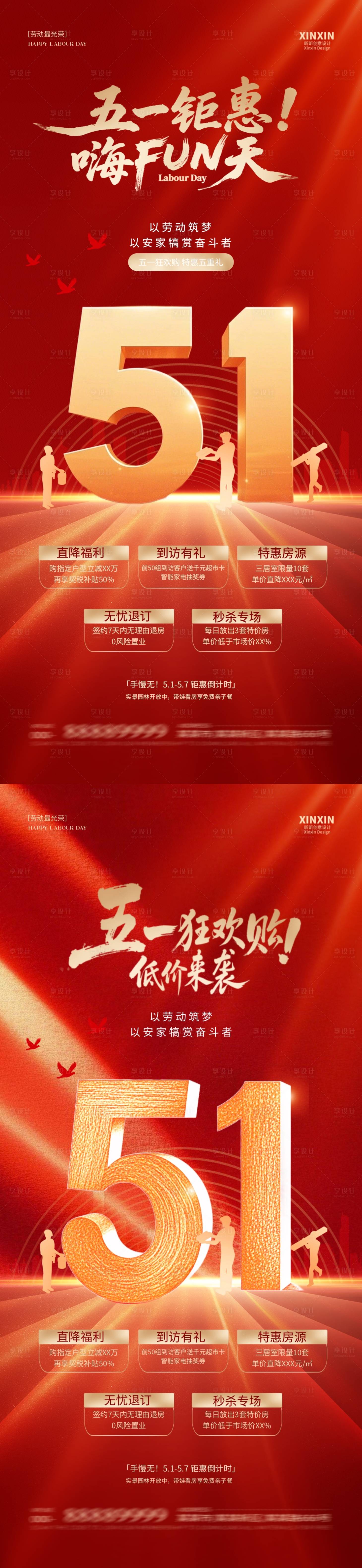 源文件下載【享設計】搜索編號：76460030132851672【地產五一勞動節購房活動海報】