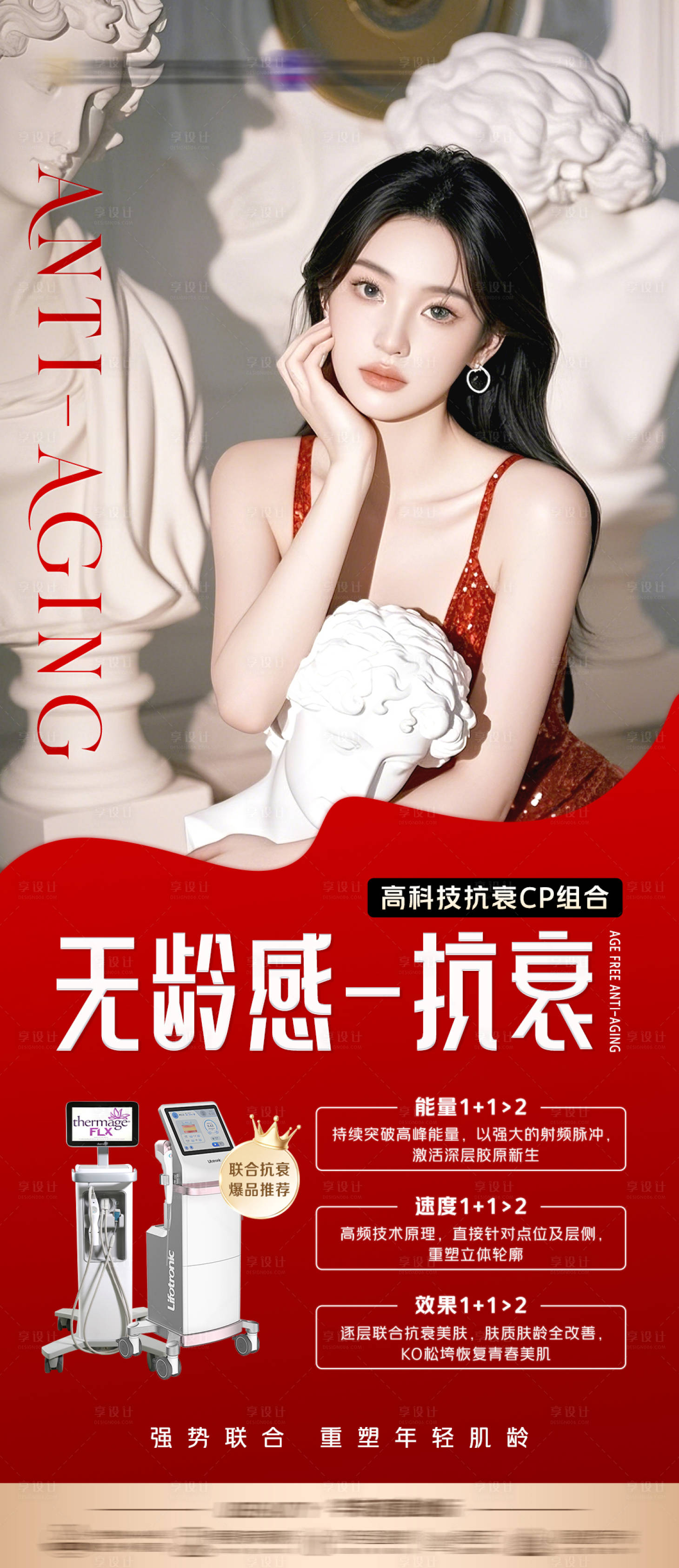 源文件下載【享設計】搜索編號：64390030287607285【雙機聯合抗衰組合海報】