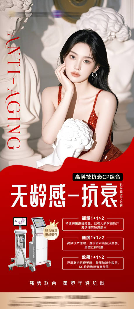 双机联合抗衰组合海报