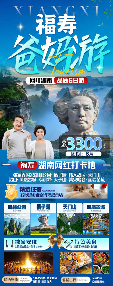 福寿爸妈游