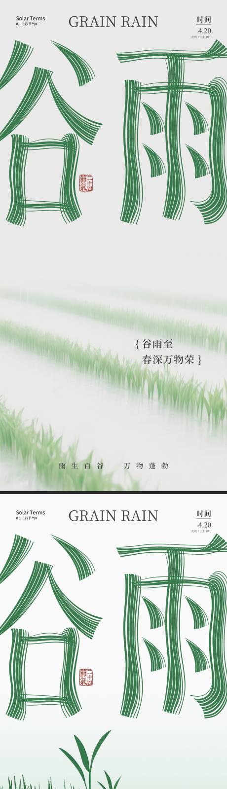 源文件下载【谷雨简约节气海报】编号：89060030120678442
