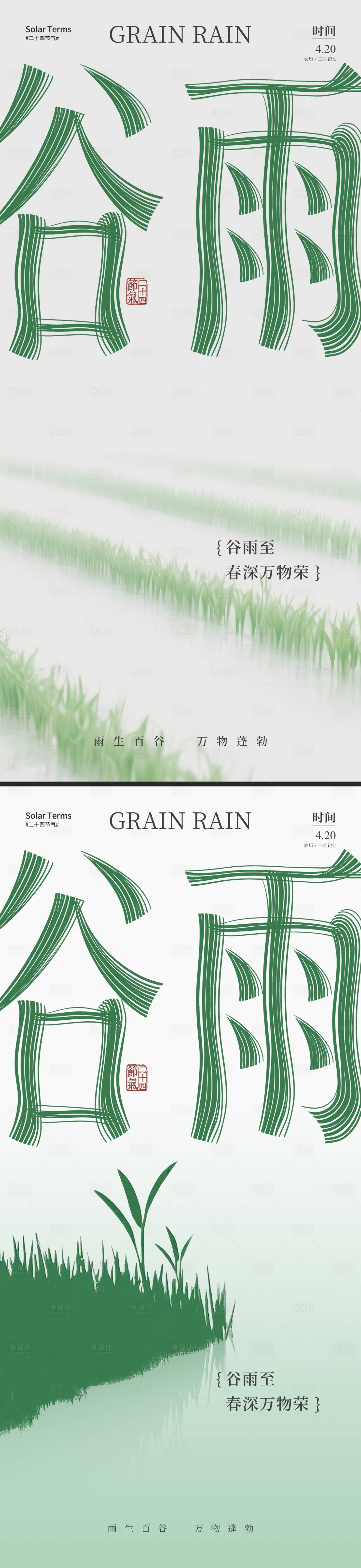 源文件下载【享设计】搜索编号：89060030120678442【谷雨简约节气海报】