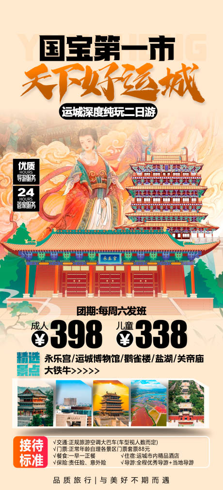源文件下載【山西運城旅游海報】編號：28120030140091801