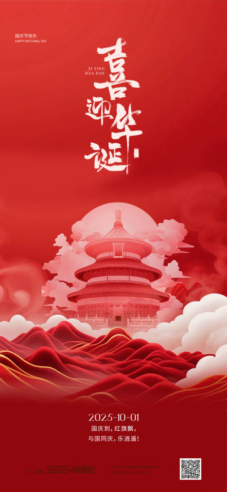 源文件下载【国庆节海报】编号：75220030144127427