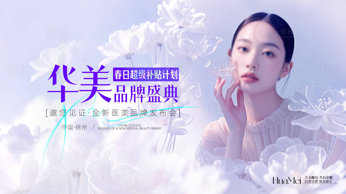源文件下載【享設計】搜索編號：78310029913525480【醫美發布會主kv活動背景板】