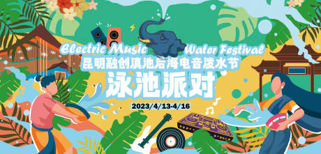 源文件下载【享设计】搜索编号：81590029882019484【昆明融创滇池电音泼水节活动背景板】
