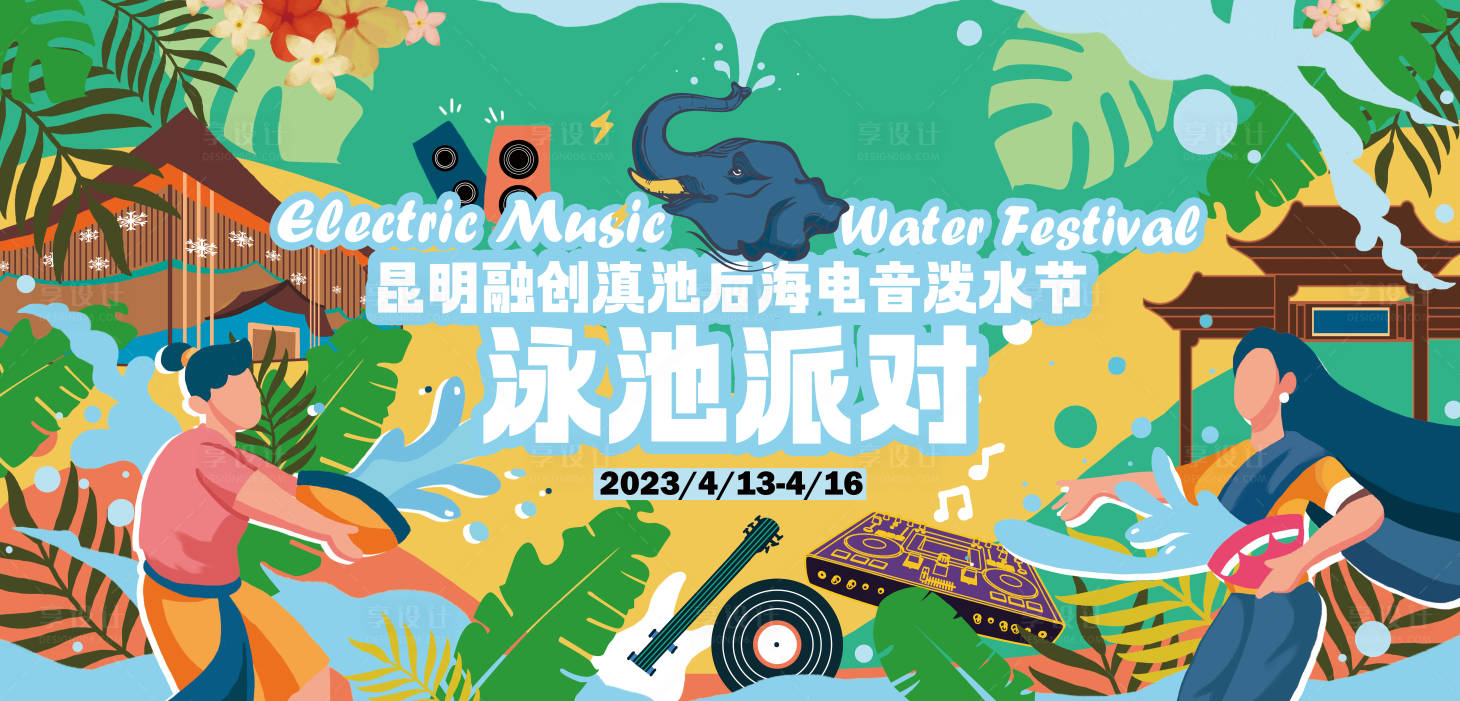 源文件下载【享设计】搜索编号：81590029882019484【昆明融创滇池电音泼水节活动背景板】