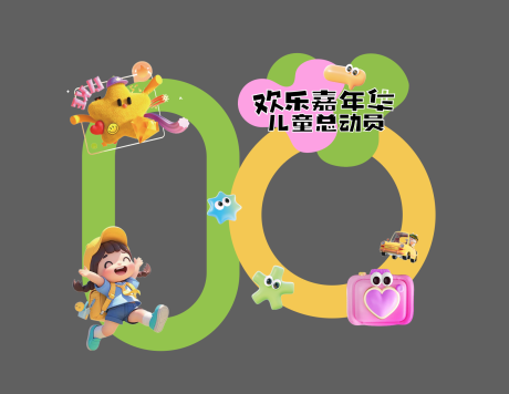 源文件下載【享設計】搜索編號：26590030332975576【兒童活動美陳】