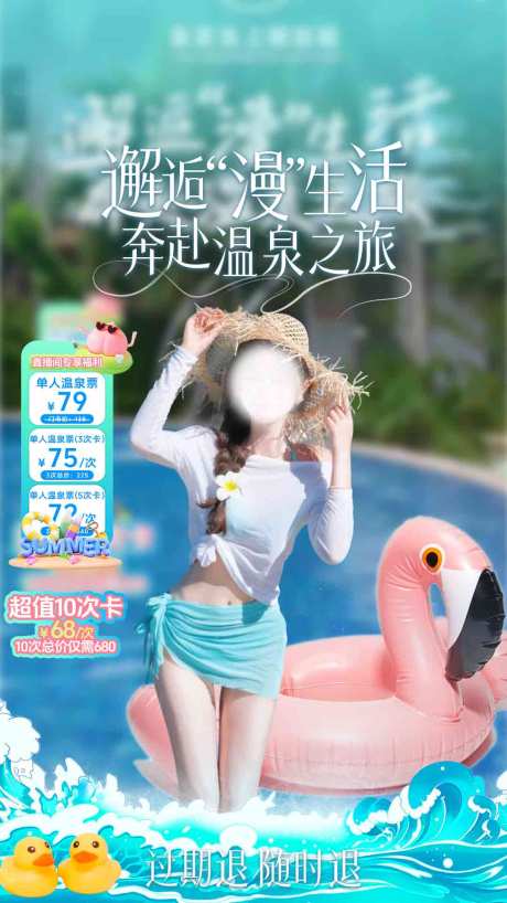 源文件下载【享设计】搜索编号：77960030504413900【夏日温泉贴片】