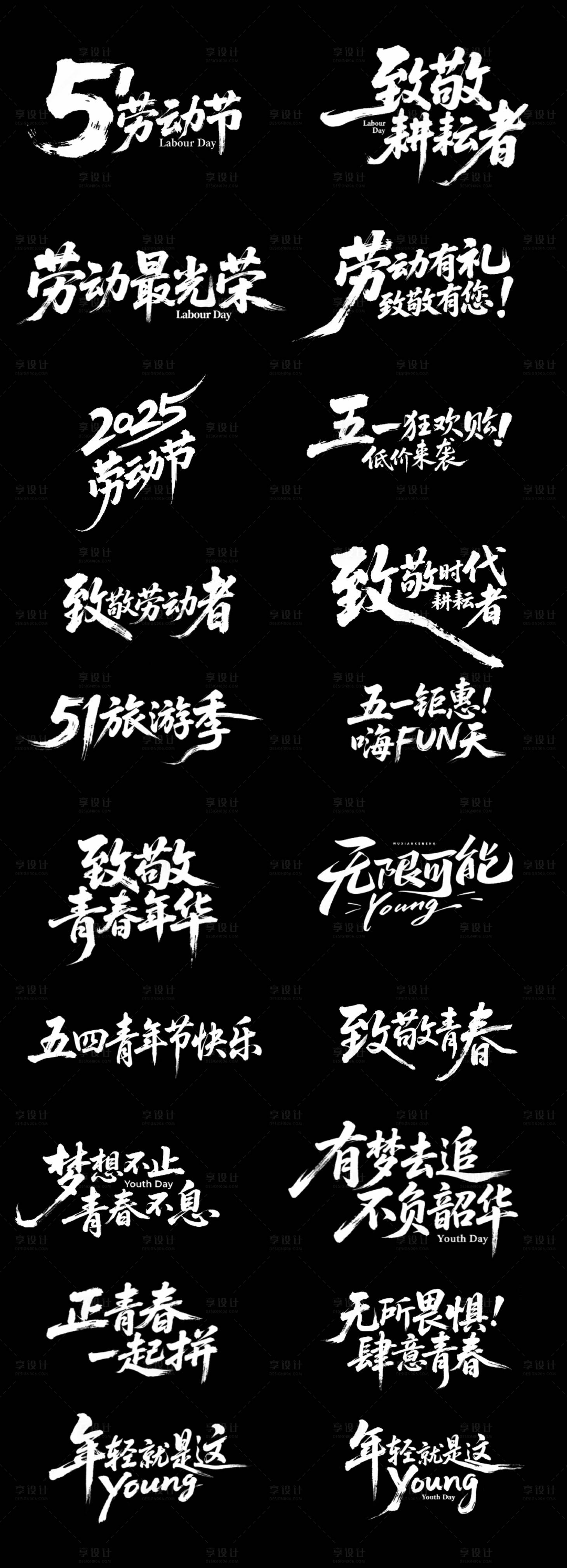 源文件下載【享設(shè)計(jì)】搜索編號(hào)：70250030195667636【勞動(dòng)節(jié)青年節(jié)書(shū)法字體標(biāo)題設(shè)計(jì)】