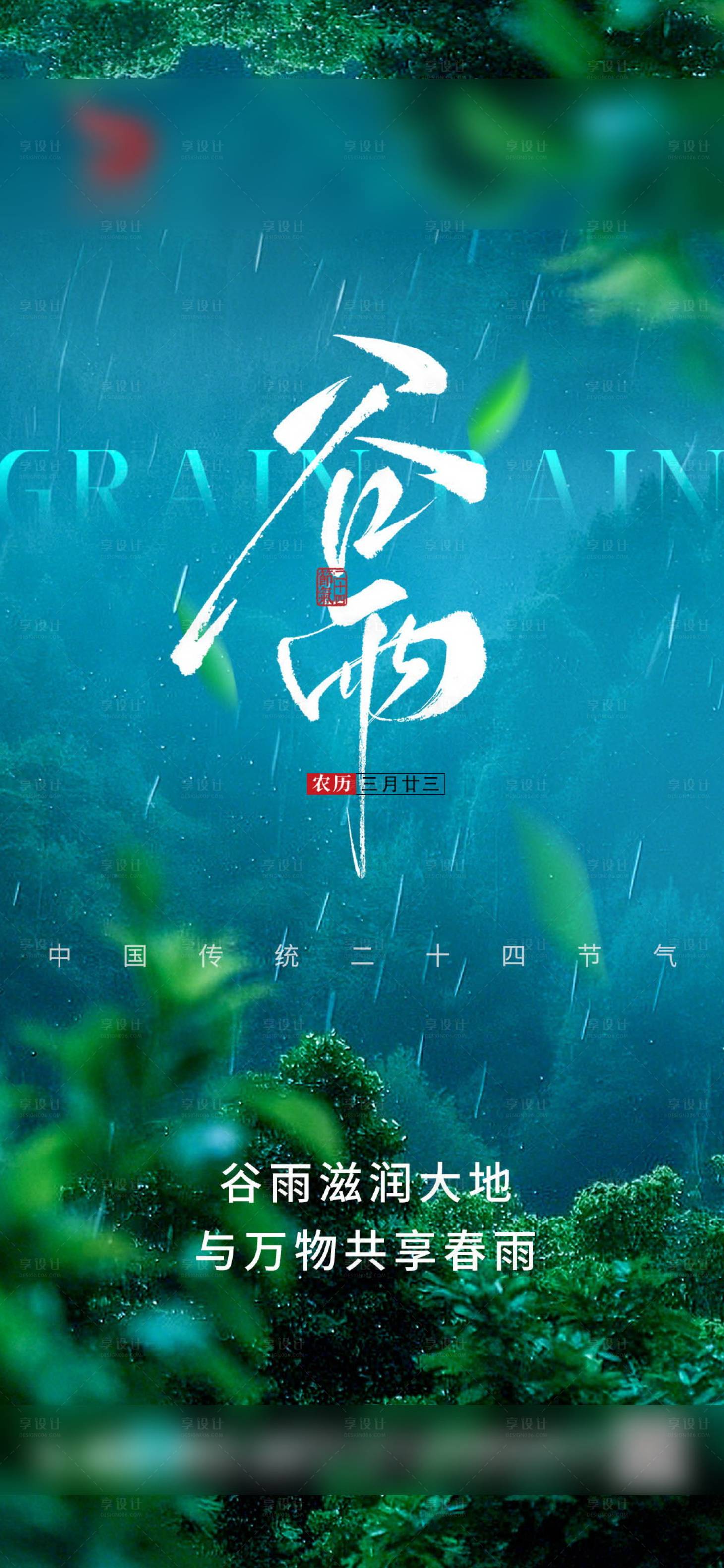 源文件下載【谷雨節(jié)氣海報(bào)】編號(hào)：66410030179847775