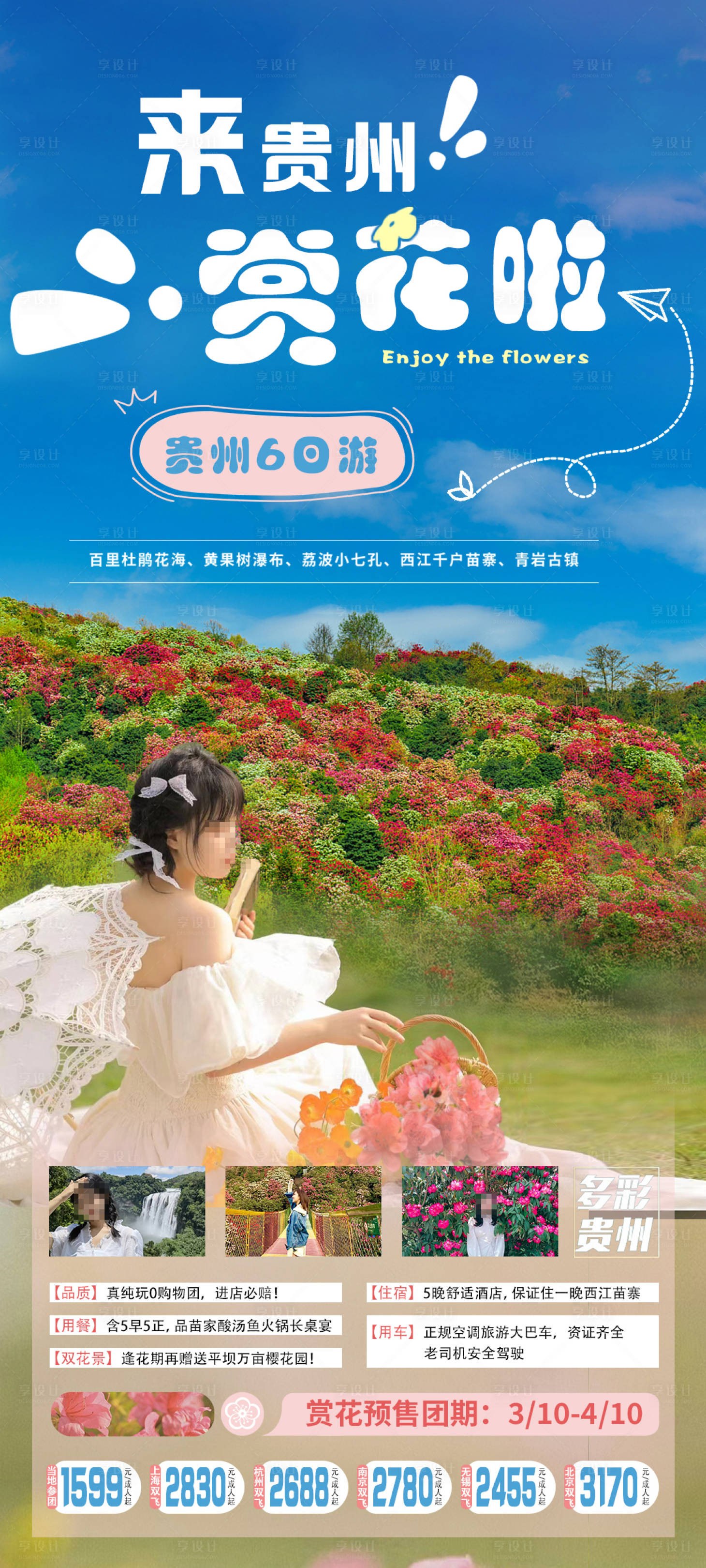 源文件下載【享設(shè)計(jì)】搜索編號(hào)：19430030063855190【貴州旅游海報(bào)】