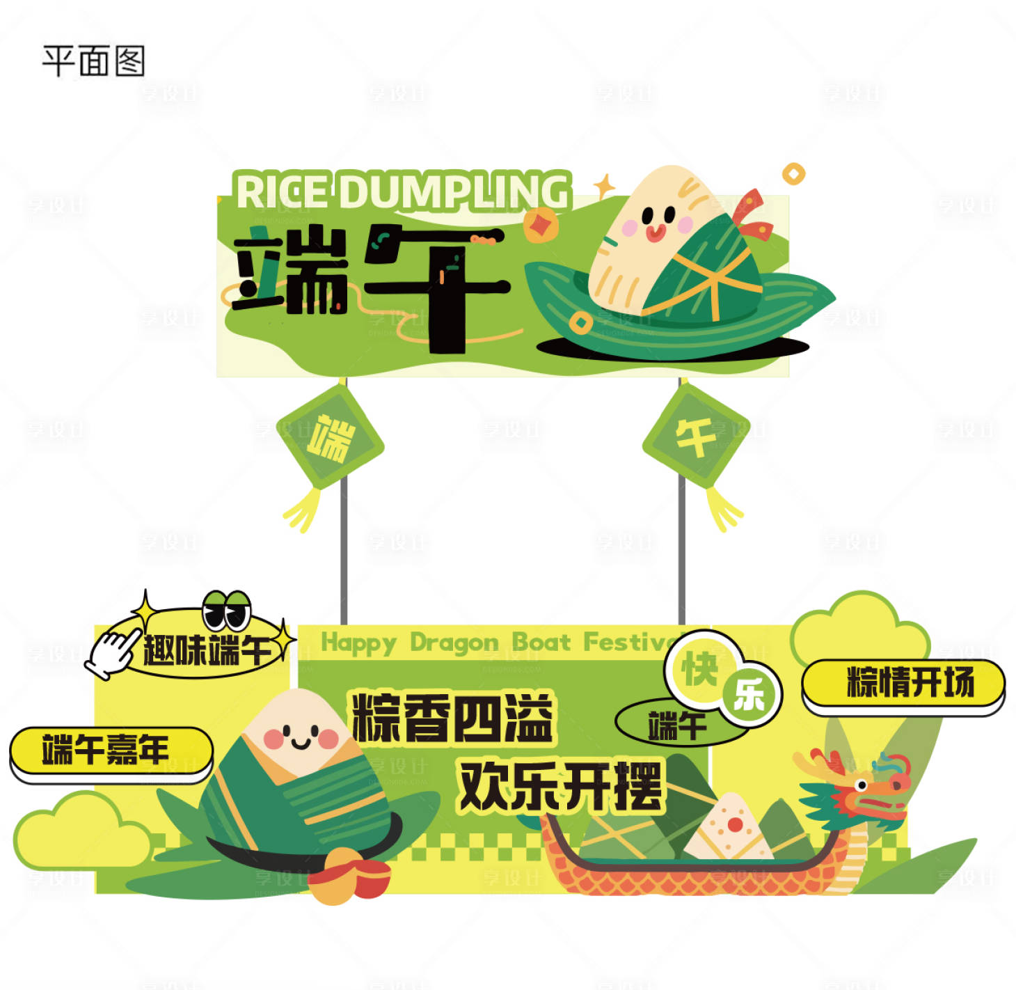 源文件下载【享设计】搜索编号：25340030423864912【端午节活动线下摊位设计】