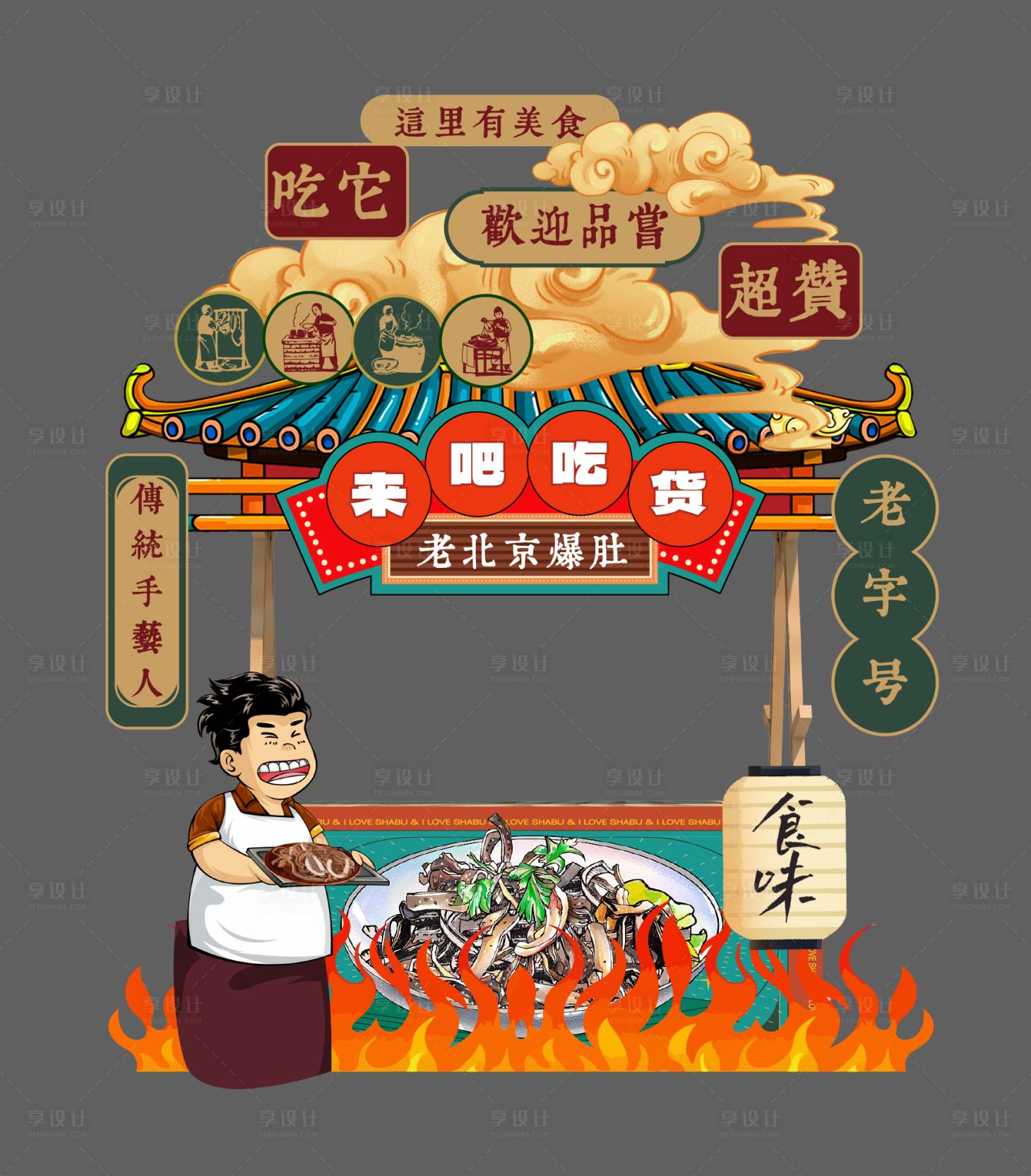 源文件下載【享設(shè)計】搜索編號：99050030207903005【老北京爆肚創(chuàng)意攤位設(shè)計】
