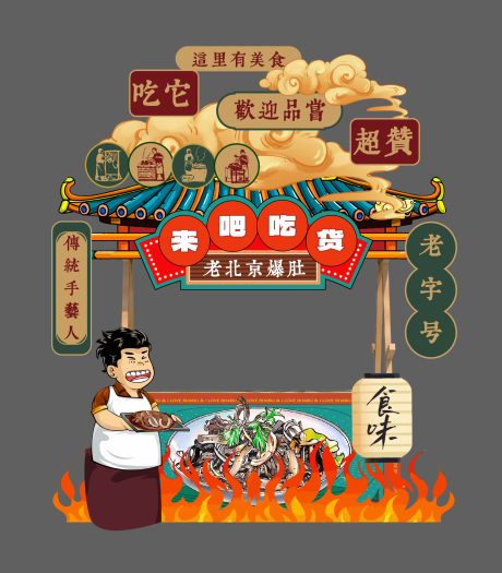 老北京爆肚创意摊位设计