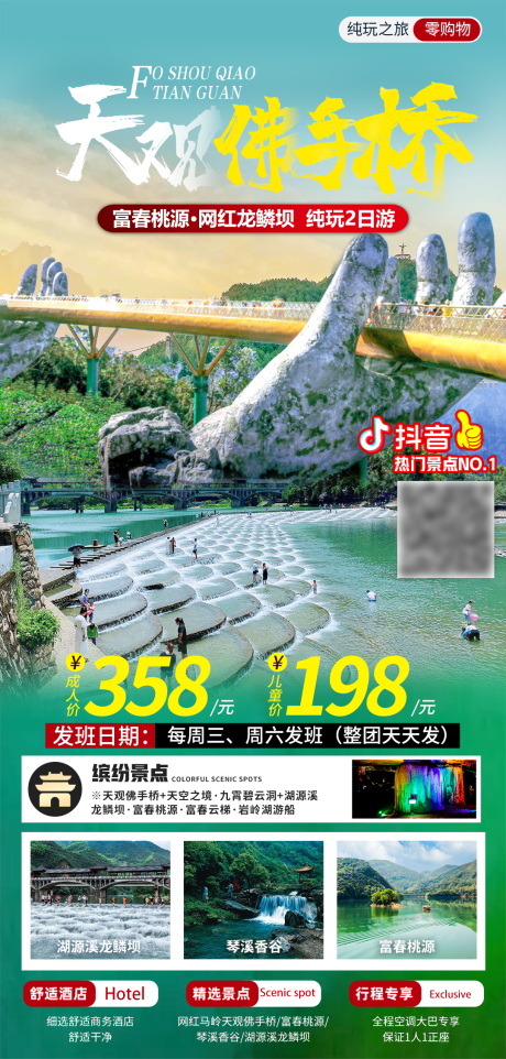 佛手桥旅游海报