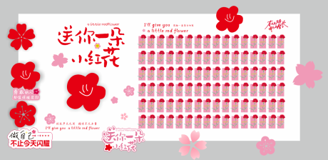 源文件下载【小红花签到展板】编号：47730030318045253